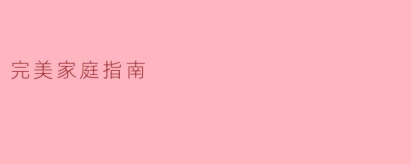 ### 完美家庭指南：幸福生活的秘密