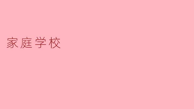 家庭学校的主要优势是什么？