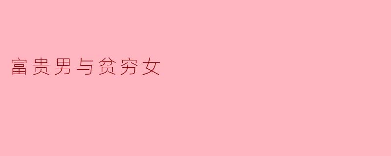 富贵男与贫穷女