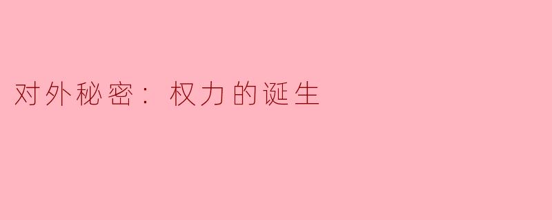 ### 对外秘密：权力的诞生