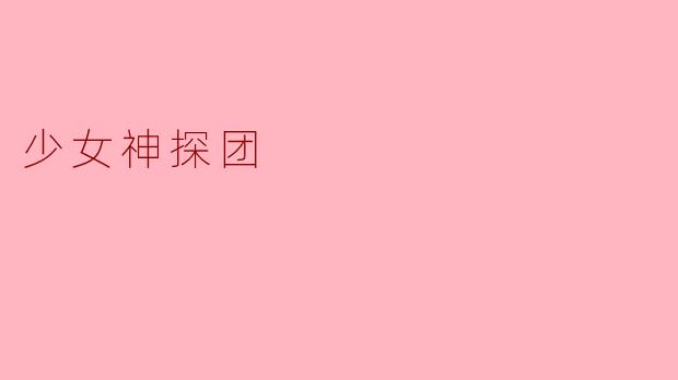 少女神探团