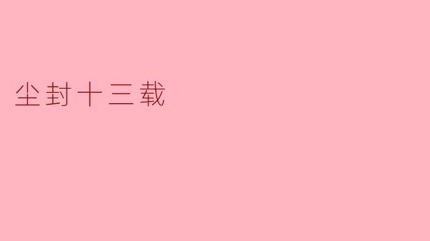尘封十三载，这段时间对你来说意味着什么？
