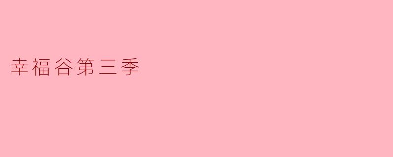 ### 探索“幸福谷第三季”的温馨与成长