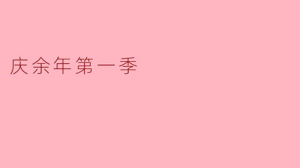 庆余年第一季