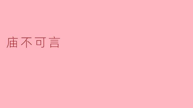 什么是“庙不可言”的意思？
