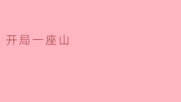 开局一座山
