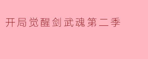开局觉醒剑武魂第二季