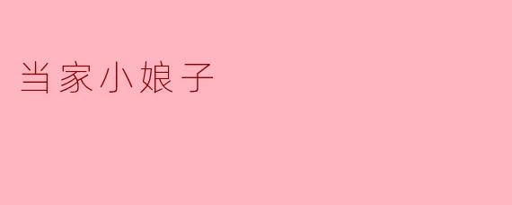 ### 当家小娘子的传奇生活