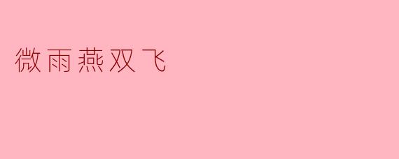 诗句“微雨燕双飞”中,燕子在细雨中飞舞,这样的意境传达了怎样的情感?