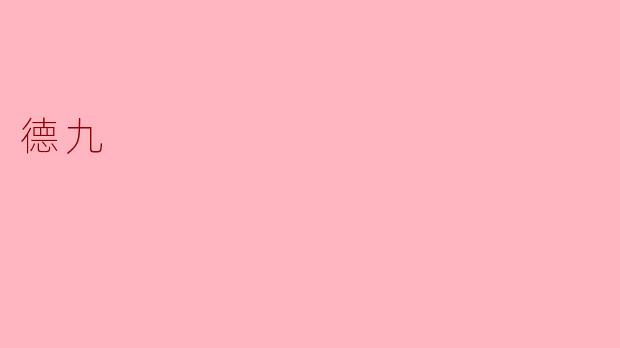 德九