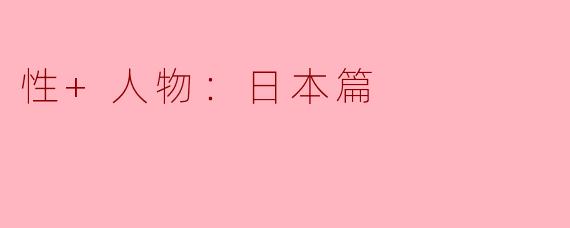 在日本的文化中，性与人物角色之间的关系是怎样的？****