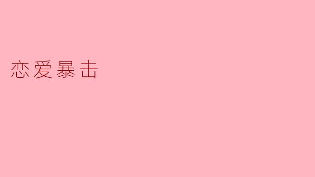 恋爱暴击：当爱情来袭的瞬间