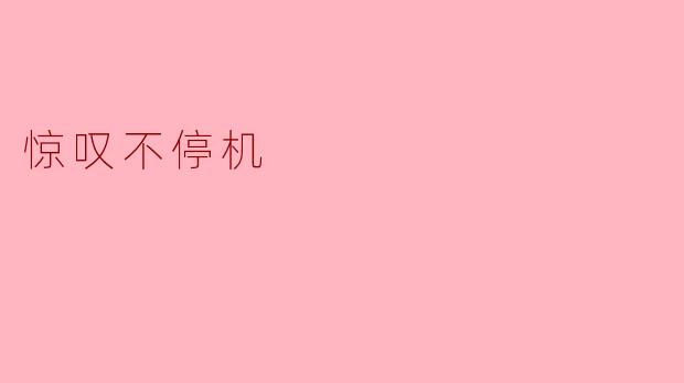 你觉得生活中有哪些事情让你惊叹不停机？