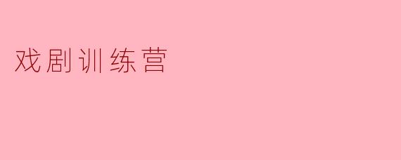 戏剧训练营