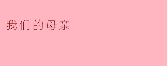 我们的母亲:爱的化身