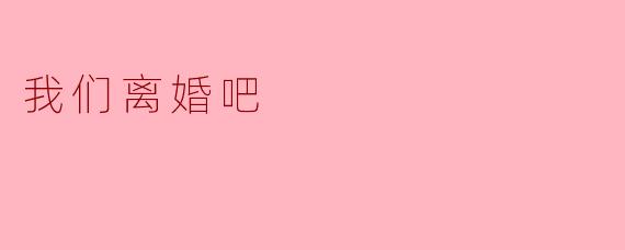 ** 你为什么突然想离婚？**