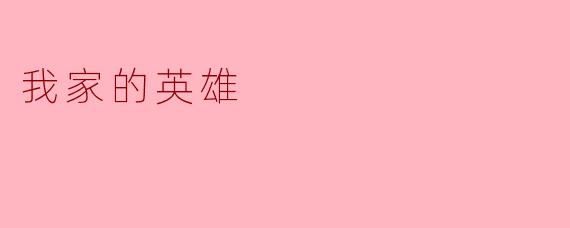 你认为家里的英雄是谁？为什么？