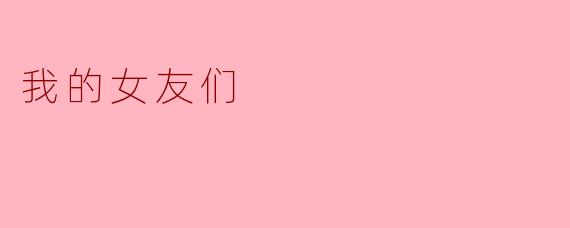 我的女友们