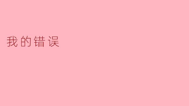 你觉得自己最大的错误是什么？