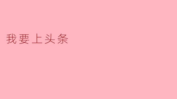 我要上头条