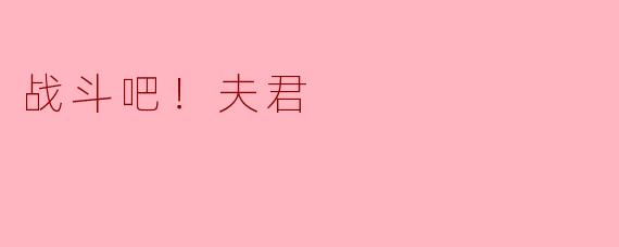 ** 在《战斗吧！夫君》中，故事是如何展现主角之间的感情发展的？**