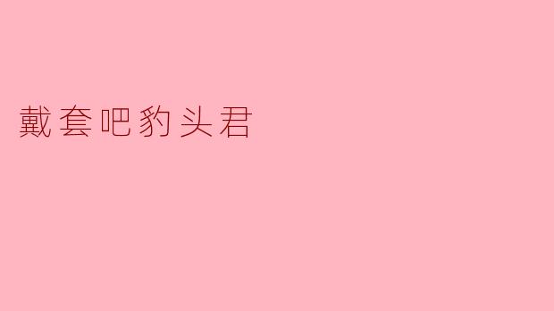### 戴套吧,豹头君:让保护成为一种时尚