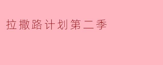 ### 解析《拉撒路计划第二季》:重启生命的边缘