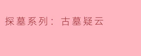 探墓系列：古墓疑云