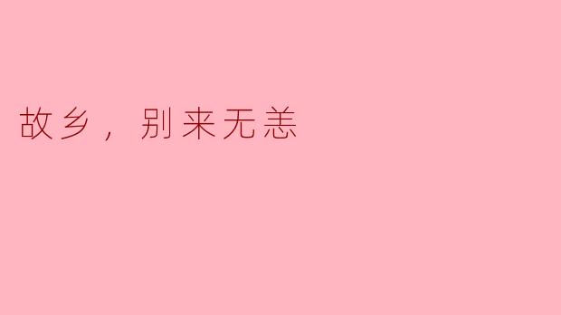 你最近还好吗？故乡的变化让我有些担心。