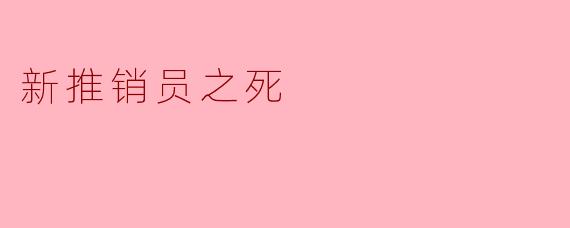 新推销员之死