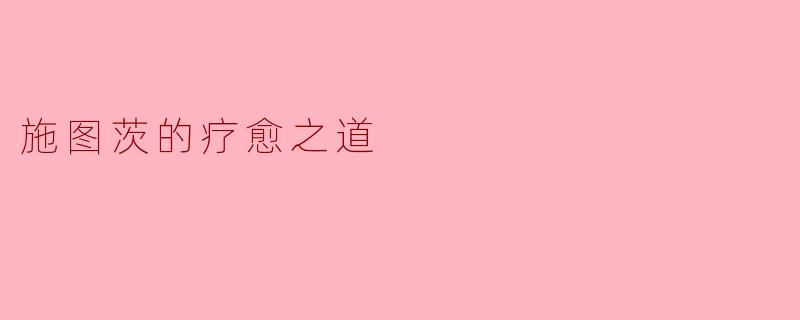 施图茨的疗愈之道