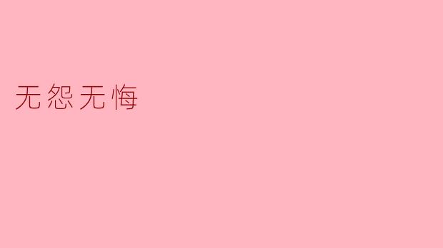 什么是“无怨无悔”的真正含义？
