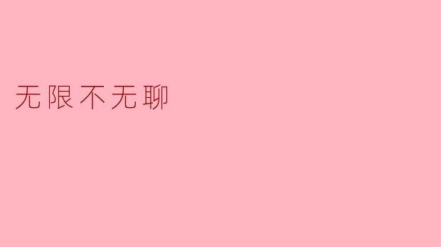 无限不无聊:生活中的乐趣与探索