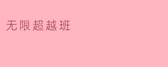 无限超越班