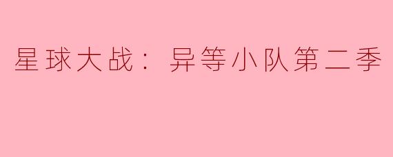 星球大战：异等小队第二季