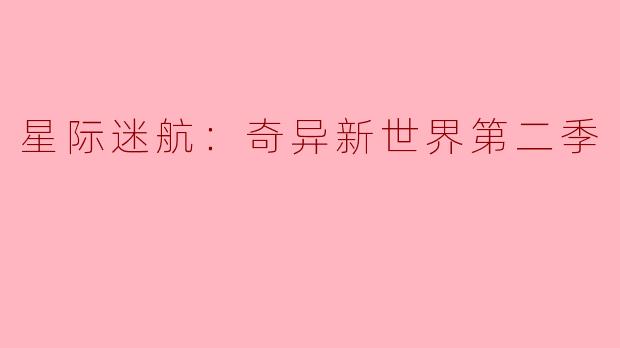 ** 《星际迷航：奇异新世界第二季》有哪些主要角色和故事线的发展？**