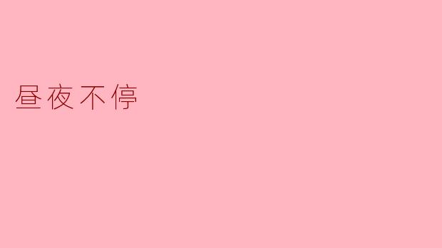 昼夜不停
