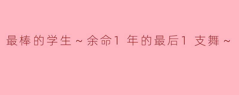 最棒的学生～余命1年的最后1支舞～