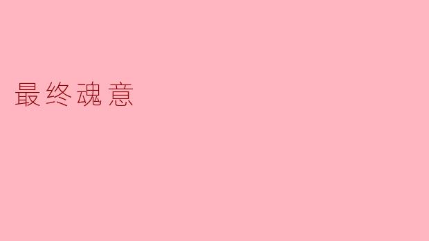 什么是“最终魂意”？  