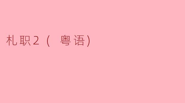 探索《札职2：粤语版》的魅力与创新