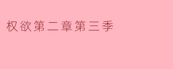 权欲第二章第三季