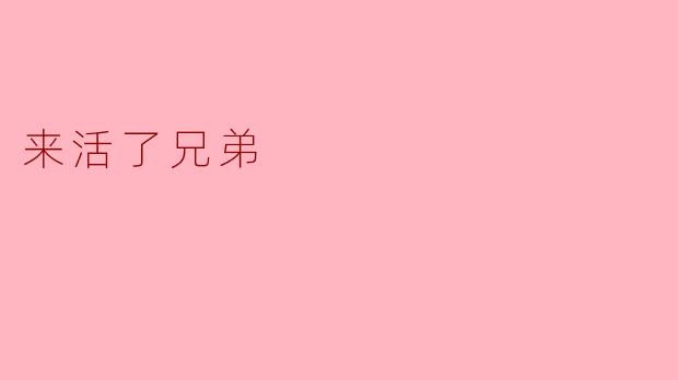 来活了兄弟