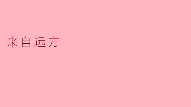 ### 来自远方的信