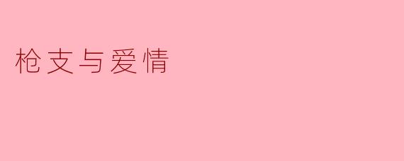 ### 爱与枪:在危险与温柔之间的抉择