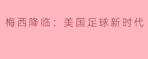 梅西降临：美国足球新时代