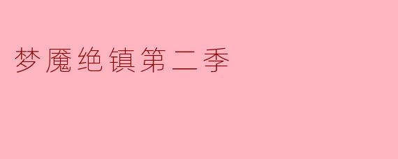 梦魇绝镇第二季