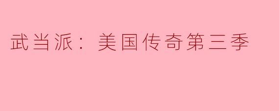 武当派在《美国传奇第三季》中扮演了怎样的角色，主要展现了哪些武术特点？