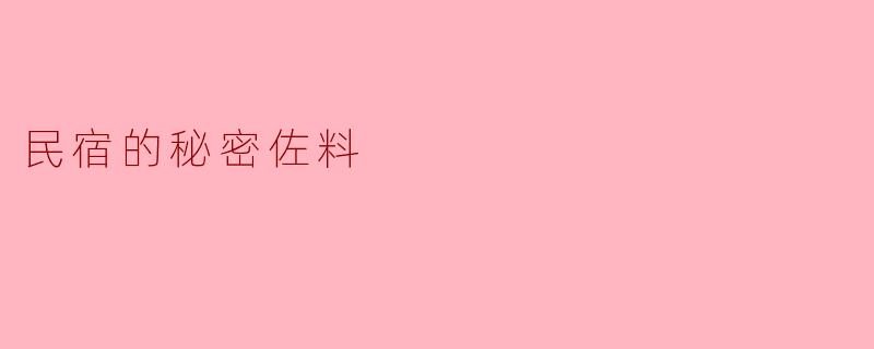 民宿的秘密佐料