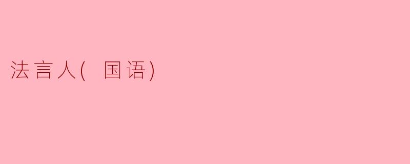 法言人：在法律与人性之间架起沟通的桥梁