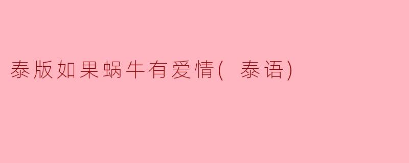 泰版如果蜗牛有爱情(泰语)